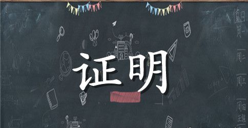 工作证明格式模板大全