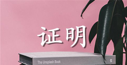 单位员工证明书范本