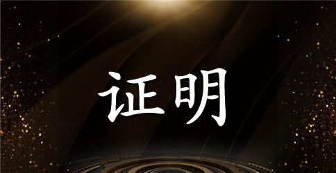 学生实习证明范文
