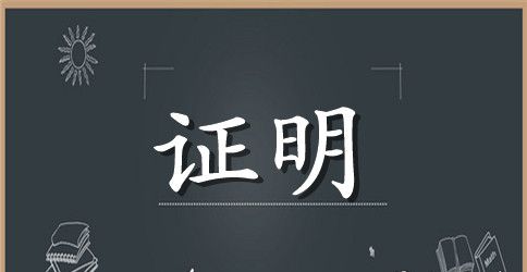 单位事故证明精选范文