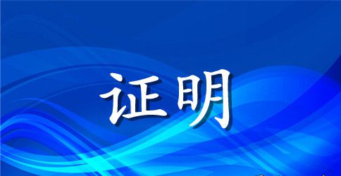 安全守法证明书