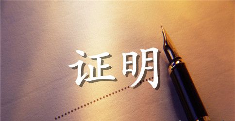 村委会出生证明范文