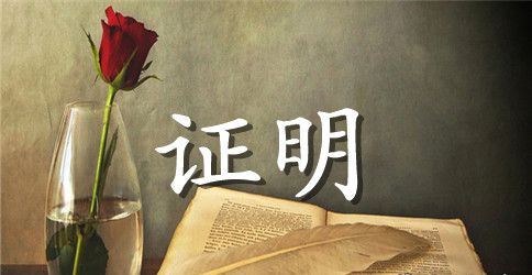 租房证明书的简单范文