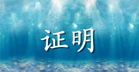 退货证明模板
