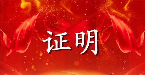 家庭贫困证明范文样板