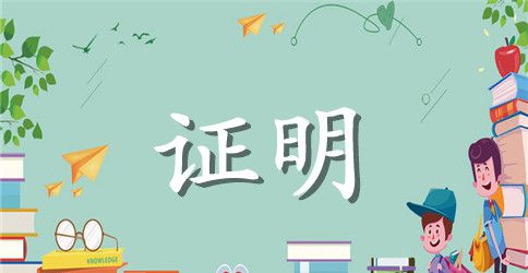办理信用卡工作证明书
