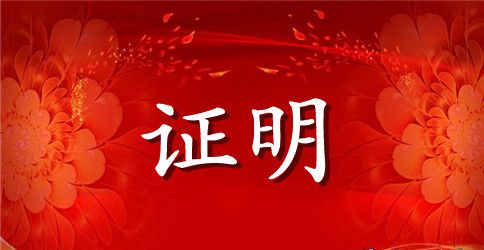 单位员工证明信范文