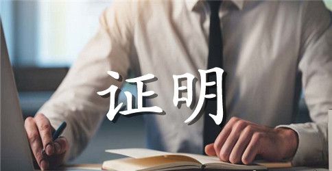 暂住证公司证明范文