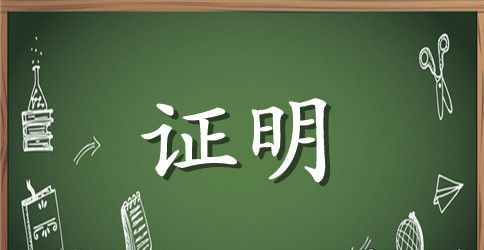 安徽资信证明范本