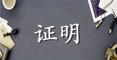 休学证明范文