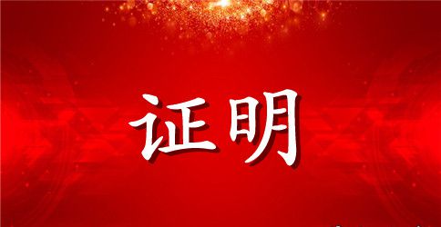 办护照单位证明书范文