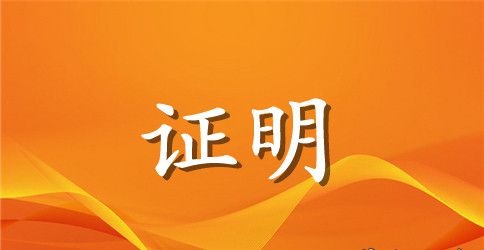 关于员工解聘证明标准格式范文