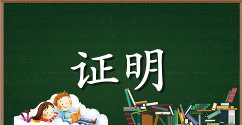 出国签证在职证明书