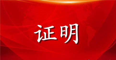户口迁出证明范文