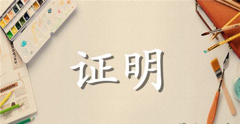 大学生银行实习证明