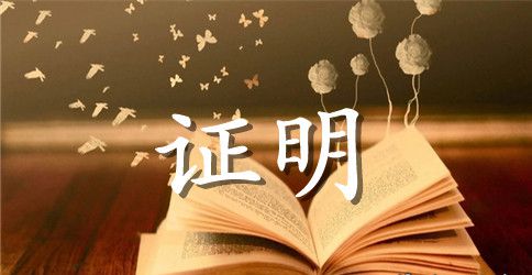 学历证明格式范文