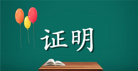 证明范文格式3篇
