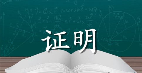 教师工作证明书模板