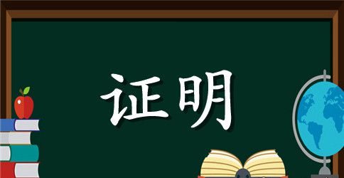 证明书集锦