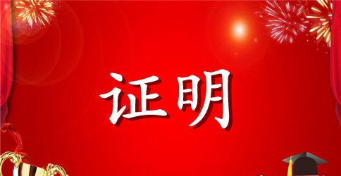 证明书100篇