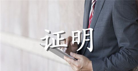 证明格式范文精品3篇