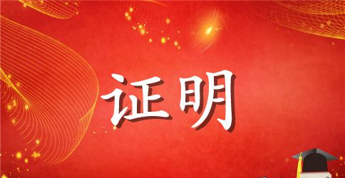 营业执照变更证明范文3篇