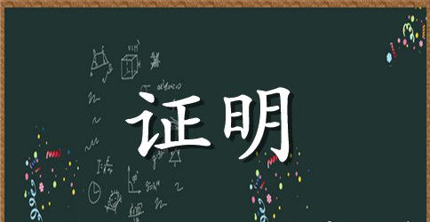 毕业证明申请书范文