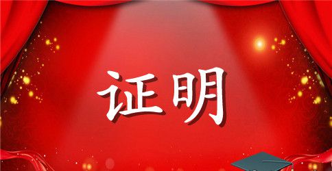 学校学生证明范文