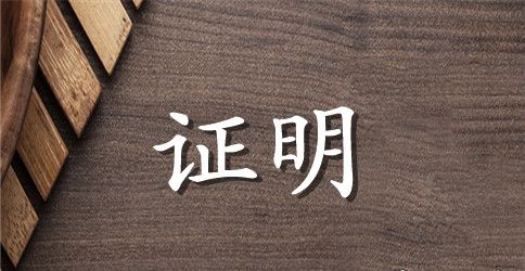单位员工证明范文