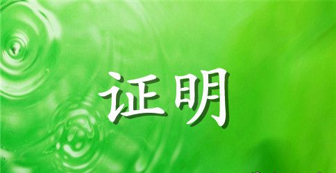 关于法人变更证明范文标准模板