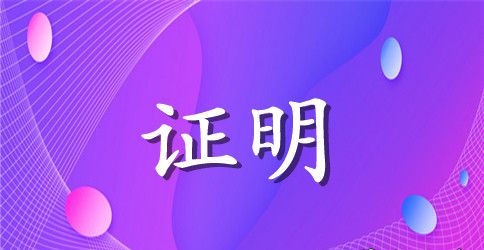 大学贫困证明书范文