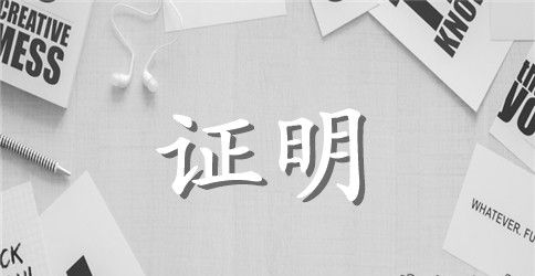 中专实习证明范文