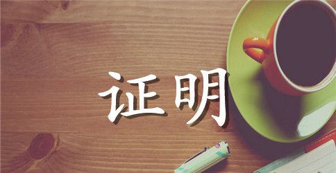 学校学生证明书范文