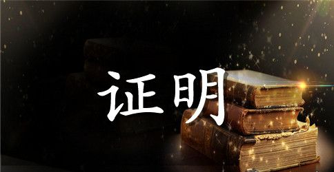 大学生工作证明格式