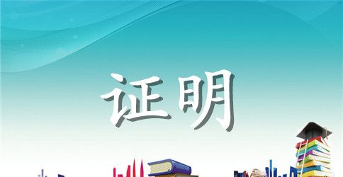贷款工作证明怎么写