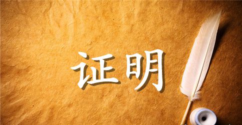 实习工作证明模板的相关材料