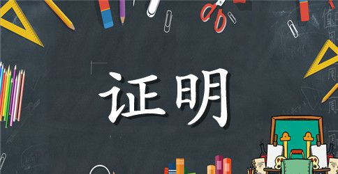 居住证工作证明模板