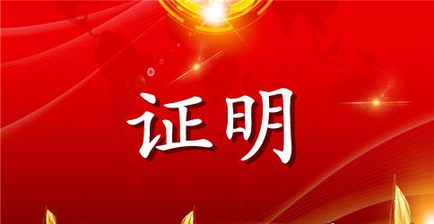 工作证明范文6篇