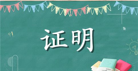 最新暂住证工作证明范本