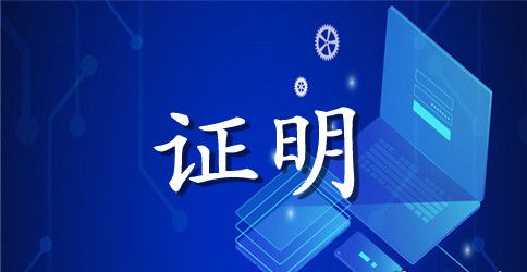 本科生的单位实习证明