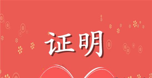 申请津贴工作证明范本