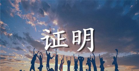 机关事业单位工作证明