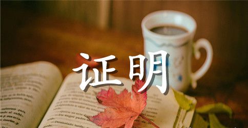 招商银行信用卡工作证明范本