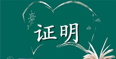 教师的工作证明格式范文