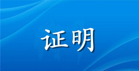 从事社会工作年限证明范文