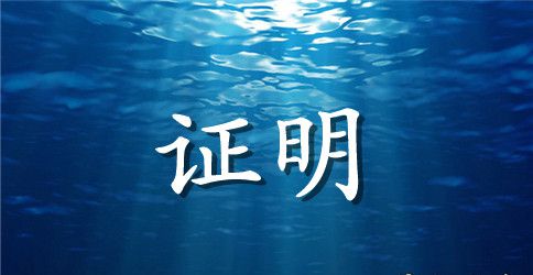 英文的实习证明模板