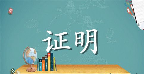 工资收入证明格式范本