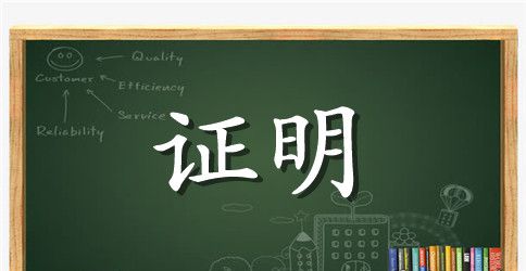 工作证明模板大全