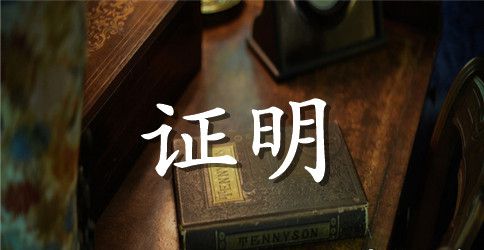 关于证明条的范文：离职证明