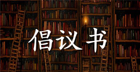 关爱残疾儿童倡议书3篇